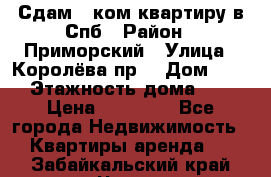 Сдам 2 ком.квартиру в Спб › Район ­ Приморский › Улица ­ Королёва пр. › Дом ­ 50 › Этажность дома ­ 9 › Цена ­ 20 000 - Все города Недвижимость » Квартиры аренда   . Забайкальский край,Чита г.